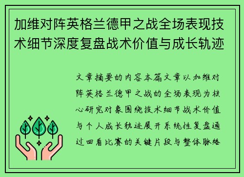 加维对阵英格兰德甲之战全场表现技术细节深度复盘战术价值与成长轨迹