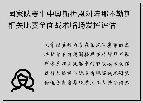 国家队赛事中奥斯梅恩对阵那不勒斯相关比赛全面战术临场发挥评估
