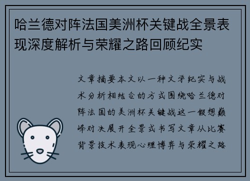 哈兰德对阵法国美洲杯关键战全景表现深度解析与荣耀之路回顾纪实
