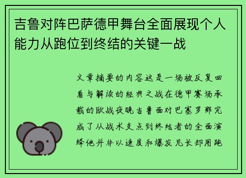 吉鲁对阵巴萨德甲舞台全面展现个人能力从跑位到终结的关键一战