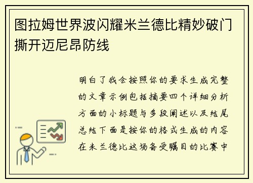 图拉姆世界波闪耀米兰德比精妙破门撕开迈尼昂防线