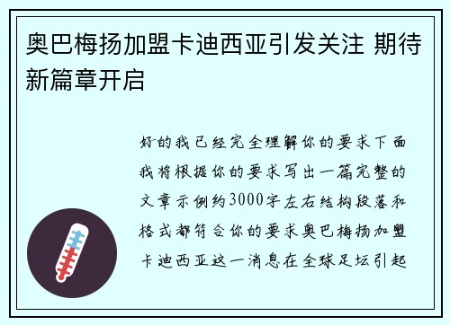 奥巴梅扬加盟卡迪西亚引发关注 期待新篇章开启