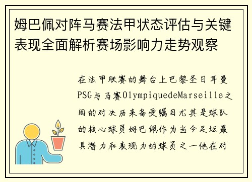 姆巴佩对阵马赛法甲状态评估与关键表现全面解析赛场影响力走势观察