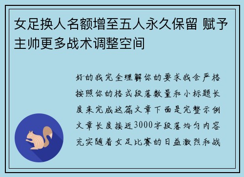 女足换人名额增至五人永久保留 赋予主帅更多战术调整空间
