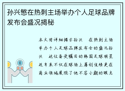 孙兴慜在热刺主场举办个人足球品牌发布会盛况揭秘