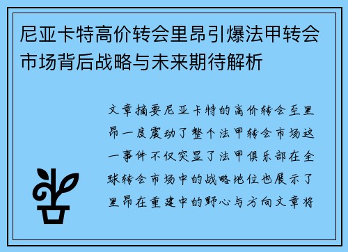 尼亚卡特高价转会里昂引爆法甲转会市场背后战略与未来期待解析