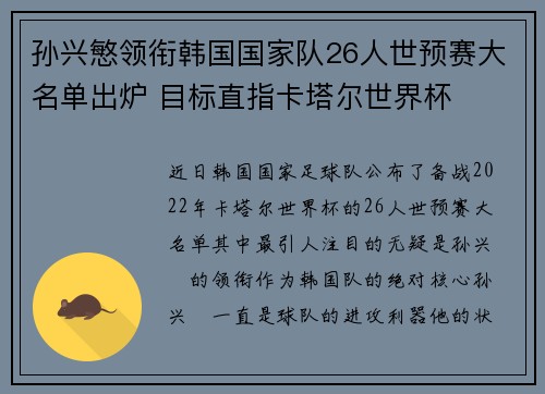 孙兴慜领衔韩国国家队26人世预赛大名单出炉 目标直指卡塔尔世界杯