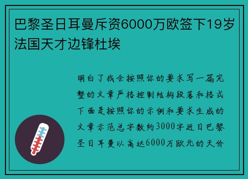 巴黎圣日耳曼斥资6000万欧签下19岁法国天才边锋杜埃