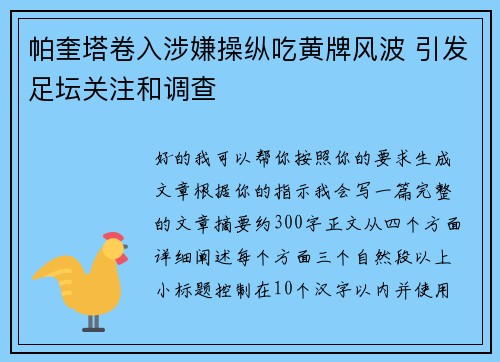 帕奎塔卷入涉嫌操纵吃黄牌风波 引发足坛关注和调查