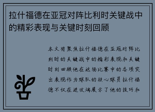 拉什福德在亚冠对阵比利时关键战中的精彩表现与关键时刻回顾