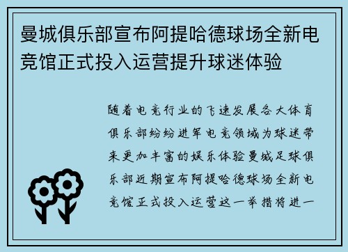 曼城俱乐部宣布阿提哈德球场全新电竞馆正式投入运营提升球迷体验
