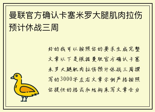 曼联官方确认卡塞米罗大腿肌肉拉伤预计休战三周