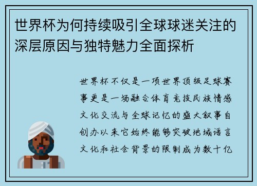 世界杯为何持续吸引全球球迷关注的深层原因与独特魅力全面探析